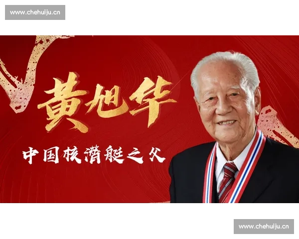 黄旭华：坚守海洋国防的先锋人物与中国核潜艇的奠基者